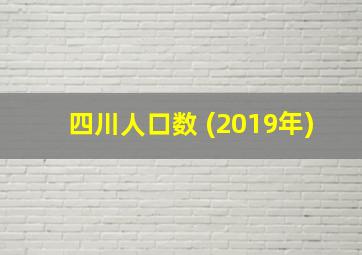 四川人口数 (2019年)